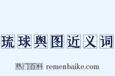 琉球舆图近义词是什么意思的图片